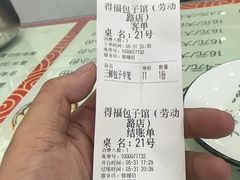 -得福包子馆