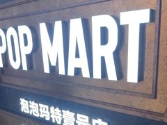 -泡泡玛特POPMART(壹号店)