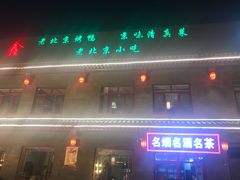 门面-宛平李记火锅(东关街店)