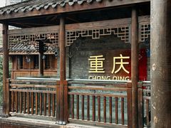 -重庆十八梯传统风貌区