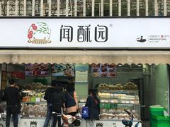 门面-闻酥园(水碾河路店)