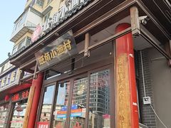 -旺角小渔村·海肠捞饭开创者(二马路店)