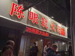 -陈眼镜火锅(总店)