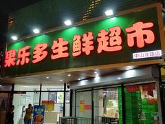 -果乐多生鲜超市(宏业广场店)