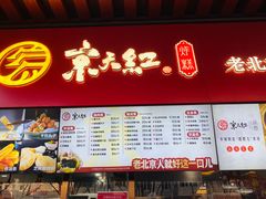 -京天红酒家(虎坊路店)