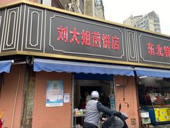 门面-刘大姐煎饼(五星家园店)