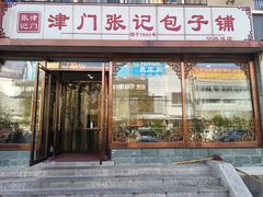 门面-津门张记包子铺(华昌道店)