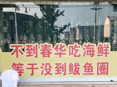 门面-春华海鲜城(广场西苑店)