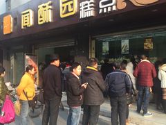-闻酥园(青羊区人民中路店)