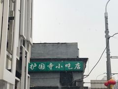 -护国寺小吃(东四店)