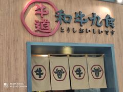 门面-牛道·和牛九食(市府恒隆广场店)
