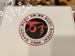 -万岁寿司(万国店)