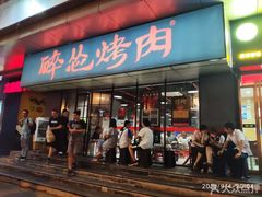 门面-碎怂烤肉(钟楼柳巷店)