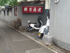 -胖子卤煮