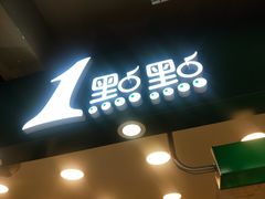 门面-1点点(三阳广场店)