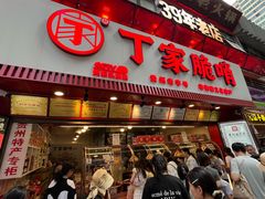 -丁家脆哨(民生路店)