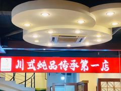 -妈妈传炖品(双林店)