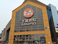 -上品折扣(回龙观店)