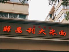 门面-薛昌利大米面皮(南关正街店)