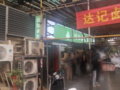 门面-达记卤菜店(红庙店)