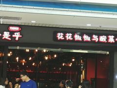 门面-渝是乎酸菜鱼(龙旗购物中心店)