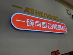 -阿生哥螺蛳粉•火锅(永安街店)