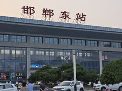 -邯郸东站