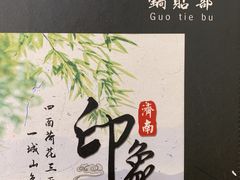 -春水锅贴·传统鲁菜(大明湖店)