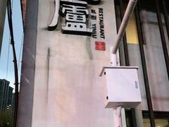-粗茶淡饭·隐庐私厨(东亭店)
