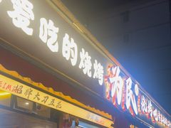 -为民烧烤吧.自贡爆炒菜(收录10年好店)