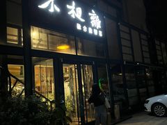-不相离盐帮菜(郎园店)