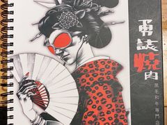 -勇誌烧肉·焱铁烧