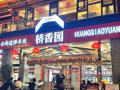 -桥香园云南过桥米线(金马碧鸡店)