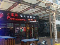 门面-小蕃茄意大利餐厅(开发区时尚天街店)