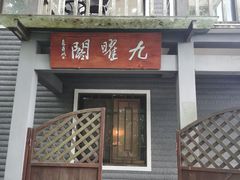 -九曜山