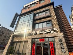 -西塔老太太泥炉烤肉(沈阳店)