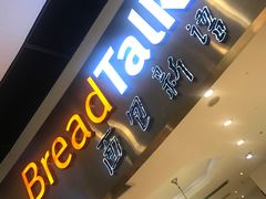 门面-BreadTalk面包新语·烘焙蛋糕(领展购物广场店)