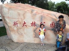 iphone_upload_pic-斯大林公园