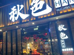 -秋色客家菜(流塘店)