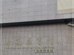 -东莞展览馆