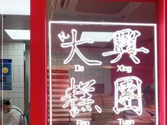 门面-阮大兴糕团(日月光中心店)