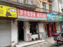 门面-罗子龙罗家桂花汤圆(曹都巷店)