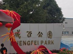 -成飞公园