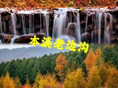 -本溪老边沟风景区