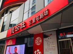 -德云社(三里屯店)