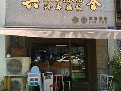 门面-星平鸡饭·粤菜小炒(印象城旗舰店)