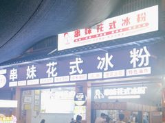 -串妹花式冰粉(乐山总店)