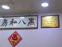 -黑八私房老北京炸酱面