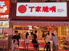 -丁家脆哨(民生路店)