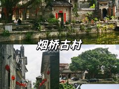 -烟桥古村